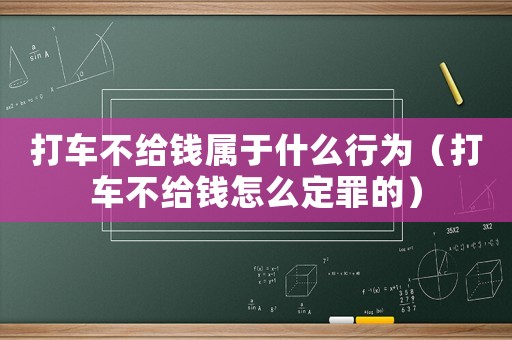 打車不給錢屬于什么行為（打車不給錢怎么定罪的）