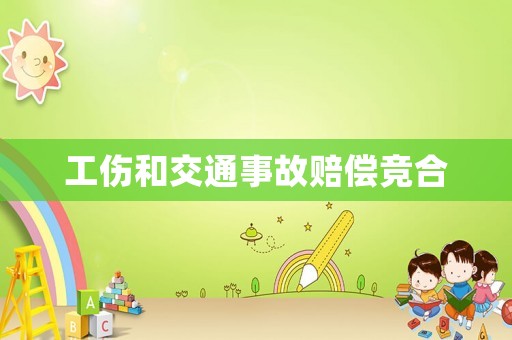 工傷和交通事故賠償競合