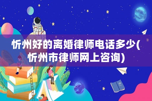 忻州好的離婚律師電話多少(忻州市律師網上咨詢)