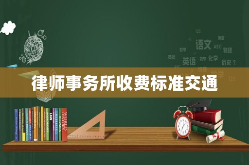 律師事務所收費標準交通