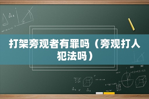 打架旁觀者有罪嗎（旁觀打人犯法嗎）