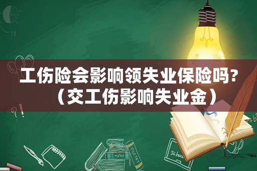 工傷險會影響領失業保險嗎?（交工傷影響失業金）