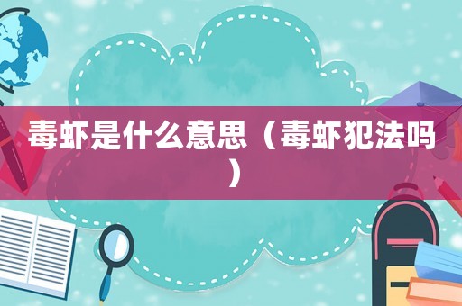 毒蝦是什么意思（毒蝦犯法嗎）