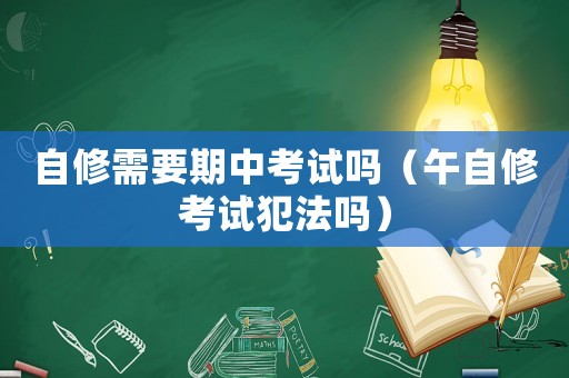 自修需要期中考試嗎（午自修考試犯法嗎）