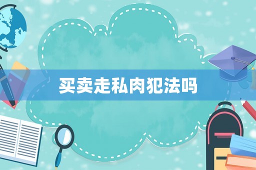 買賣走私肉犯法嗎