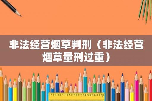 非法經營煙草判刑（非法經營煙草量刑過重）