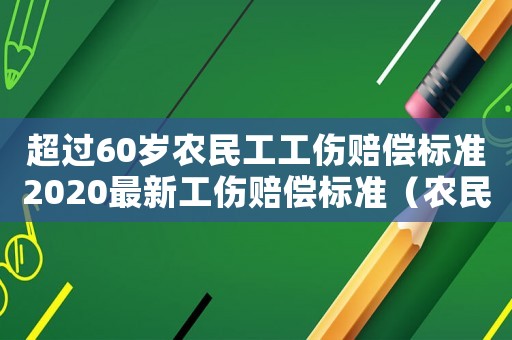 超過60歲農民工工傷賠償標準2020最新工傷賠償標準（農民六十歲不算工傷）