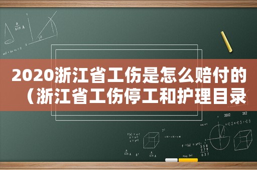 2020浙江省工傷是怎么賠付的（浙江省工傷停工和護理目錄）