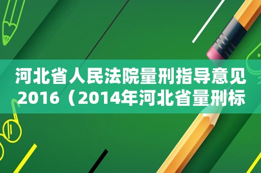 河北省人民法院量刑指導意見2016（2014年河北省量刑標準）