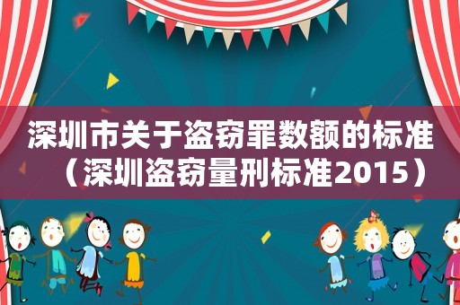 深圳市關于盜竊罪數額的標準（深圳盜竊量刑標準2015）