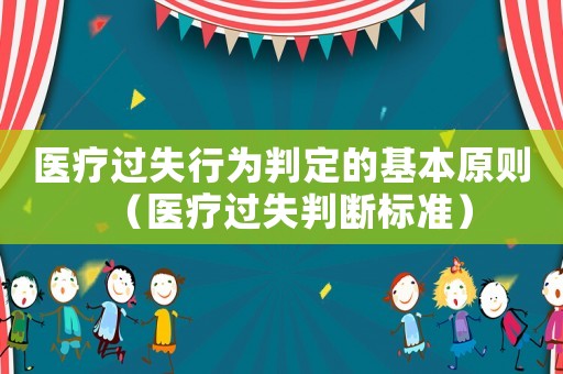 醫療過失行為判定的基本原則（醫療過失判斷標準）
