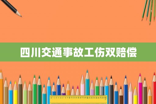 四川交通事故工傷雙賠償