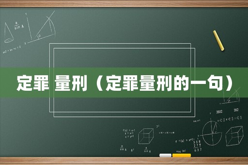 定罪 量刑（定罪量刑的一句）