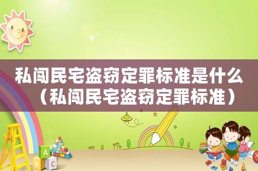 私闖民宅盜竊定罪標準是什么（私闖民宅盜竊定罪標準）