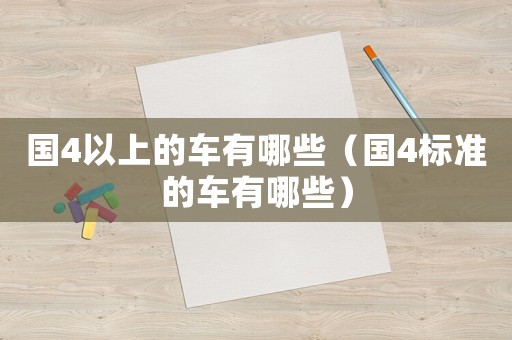 國4以上的車有哪些（國4標準的車有哪些）