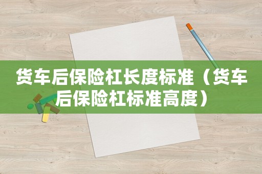 貨車后保險杠長度標準（貨車后保險杠標準高度）
