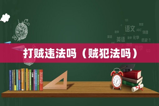 打賊違法嗎（賊犯法嗎）