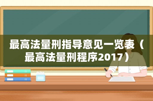 最高法量刑指導意見一覽表（最高法量刑程序2017）