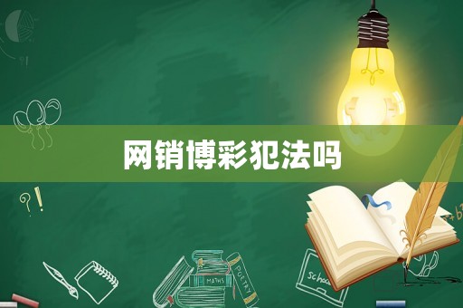 網銷博彩犯法嗎