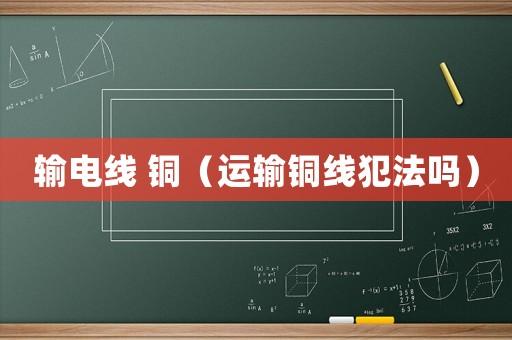 輸電線 銅（運輸銅線犯法嗎）