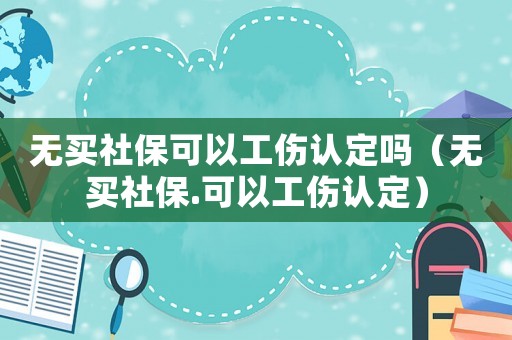 無買社保可以工傷認定嗎（無買社保.可以工傷認定）