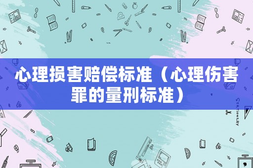 心理損害賠償標準（心理傷害罪的量刑標準）
