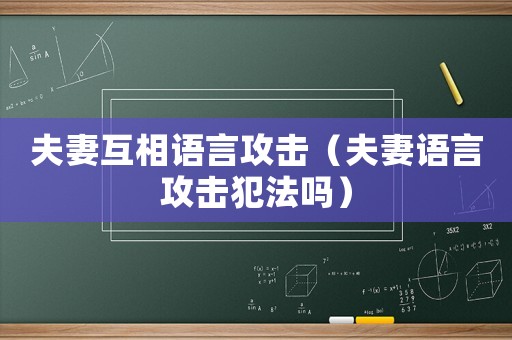夫妻互相語(yǔ)言攻擊（夫妻語(yǔ)言攻擊犯法嗎）