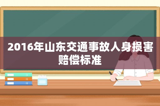 2016年山東交通事故人身損害賠償標準