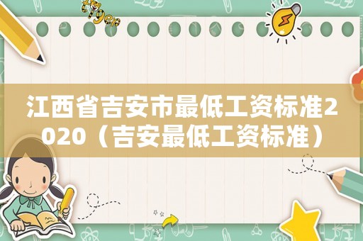江西省吉安市最低工資標準2020（吉安最低工資標準）