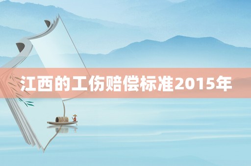 江西的工傷賠償標準2015年