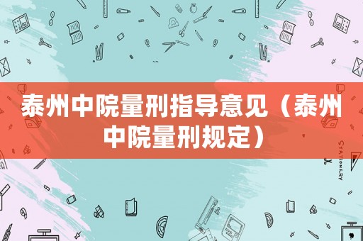 泰州中院量刑指導意見（泰州中院量刑規定）