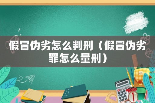 假冒偽劣怎么判刑（假冒偽劣罪怎么量刑）