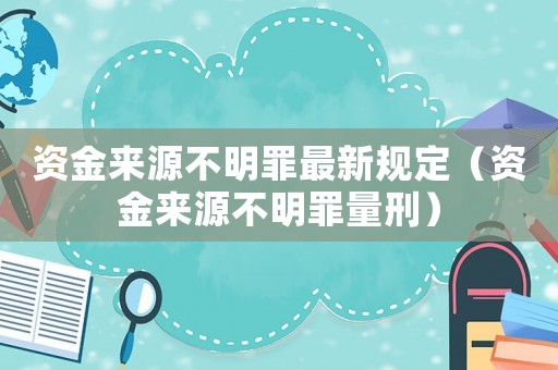 資金來源不明罪最新規定（資金來源不明罪量刑）