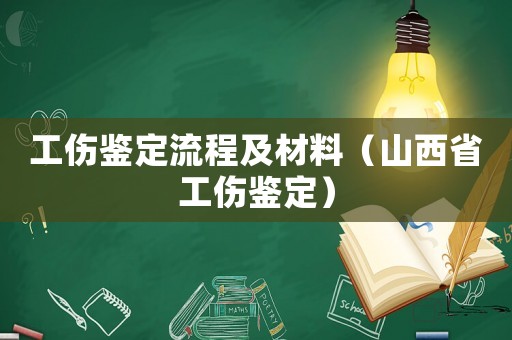 工傷鑒定流程及材料（山西省工傷鑒定）