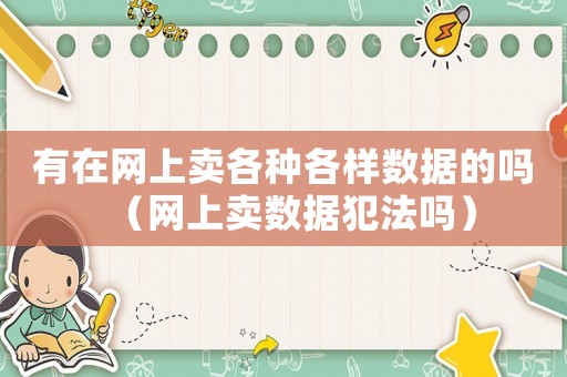 有在網上賣各種各樣數據的嗎（網上賣數據犯法嗎）