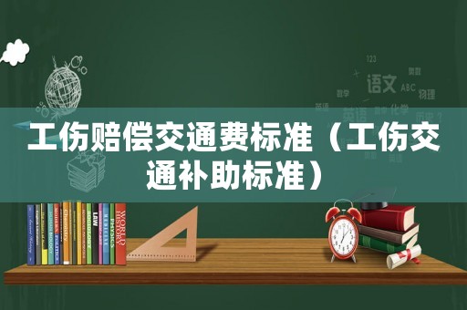 工傷賠償交通費標準（工傷交通補助標準）