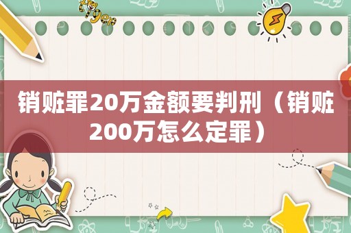 銷贓罪20萬金額要判刑（銷贓200萬怎么定罪）