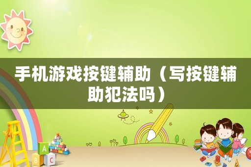 手機游戲按鍵輔助（寫按鍵輔助犯法嗎）