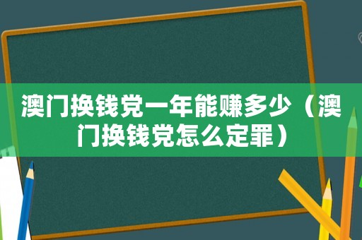 澳門換錢黨一年能賺多少（澳門換錢黨怎么定罪）