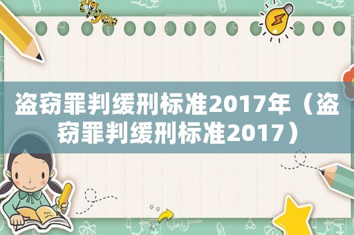 盜竊罪判緩刑標準2017年（盜竊罪判緩刑標準2017）