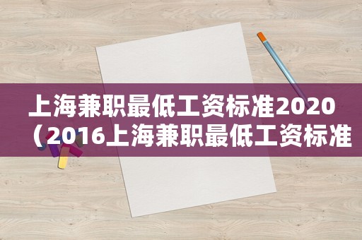上海兼職最低工資標準2020（2016上海兼職最低工資標準）