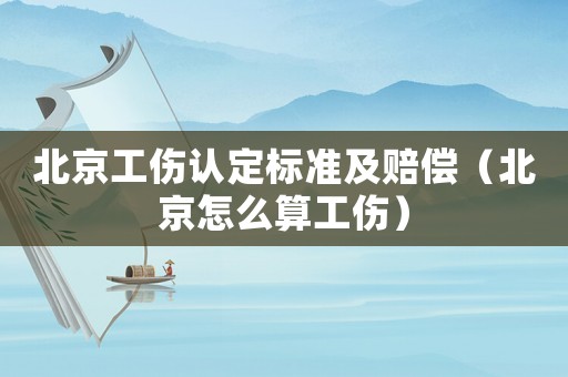 北京工傷認定標準及賠償（北京怎么算工傷）