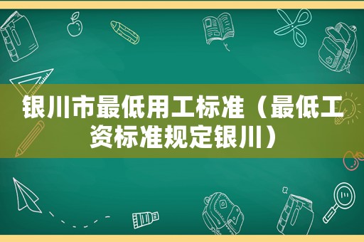 銀川市最低用工標準（最低工資標準規定銀川）