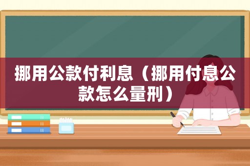 挪用公款付利息（挪用付息公款怎么量刑）