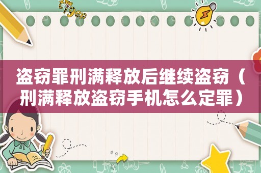 盜竊罪刑滿釋放后繼續盜竊（刑滿釋放盜竊手機怎么定罪）