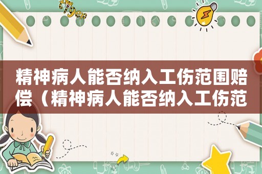 精神病人能否納入工傷范圍賠償（精神病人能否納入工傷范圍）