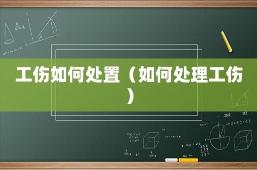 工傷如何處置（如何處理工傷）