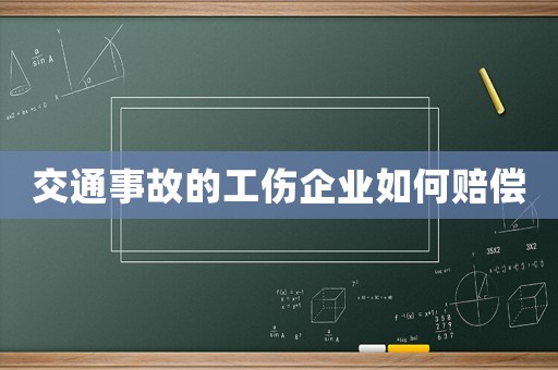 交通事故的工傷企業(yè)如何賠償
