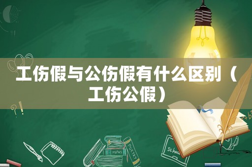 工傷假與公傷假有什么區別（工傷公假）