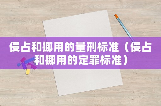 侵占和挪用的量刑標準（侵占和挪用的定罪標準）